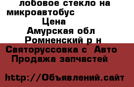   лобовое стекло на микроавтобус Toyota Town Ace › Цена ­ 4 000 - Амурская обл., Ромненский р-н, Святоруссовка с. Авто » Продажа запчастей   